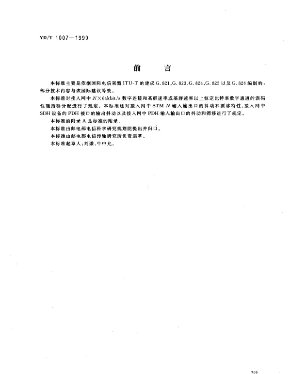 YDT 1007-1999 接人网中传输性能指标的分配