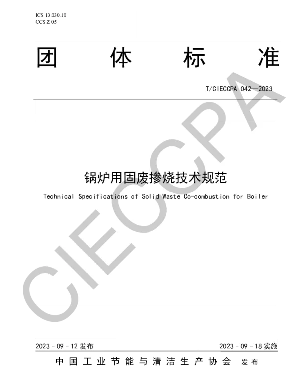 TCIECCPA 042-2023 锅炉用固废掺烧技术规范