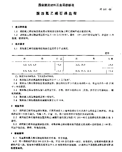 JC 341-1982 聚四氟乙烯石棉盘根