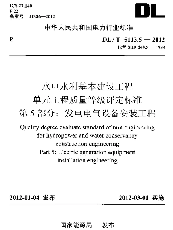 DLT 5113.5-2012 水电水利基本建设工程.单元工程质量等级评定标准.第5部分：发电电气设备安装工程