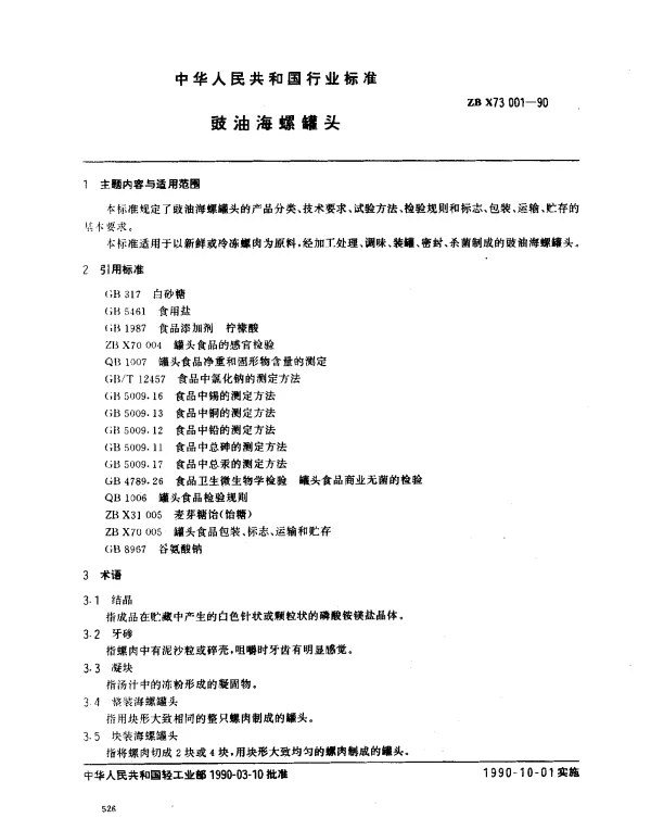 ZB X73 001-1990 豉油海螺罐头