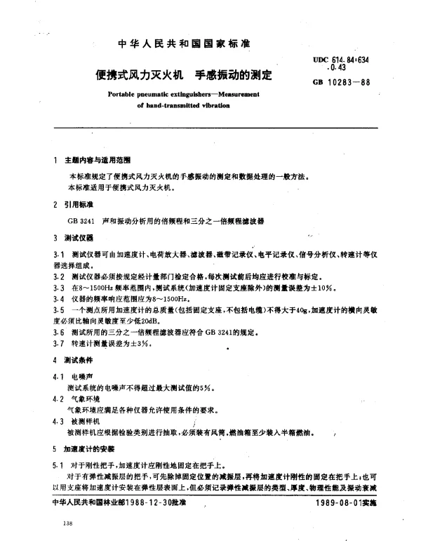 GB 10283-1988 便携式风力灭火机 手感振动的测定