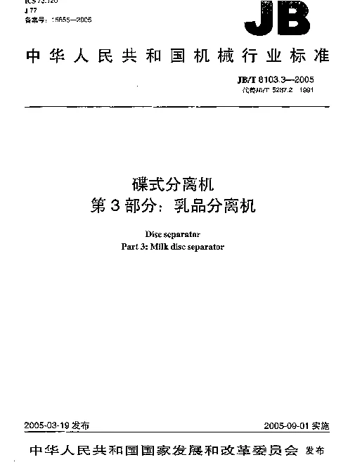 JBT 8103.3-2005 碟式分离机.第3部分：乳品分离机