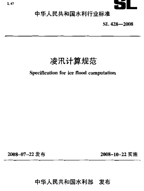 SL 428-2008 凌汛计算规范