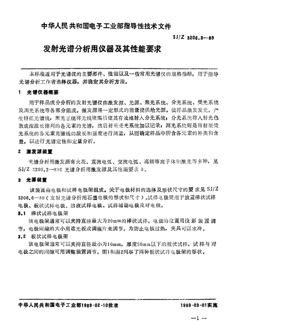 SJZ 3206.3-1989 发射光谱分析用仪器及其性能要求