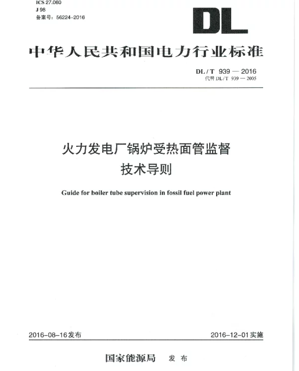 DLT 939-2016 火力发电厂锅炉受热面管监督技术导则