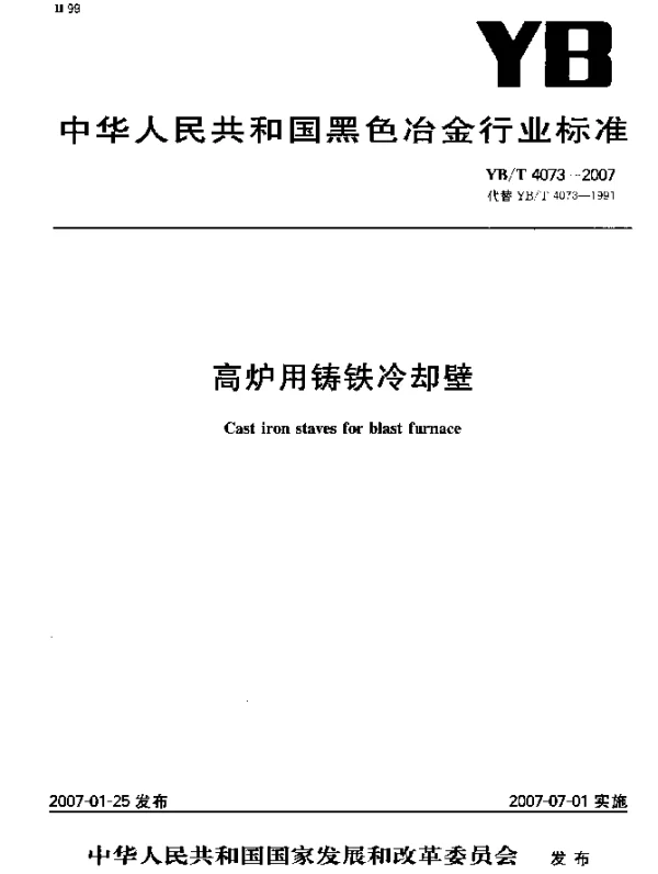 YBT 4073-2007 高炉用铸铁冷却壁