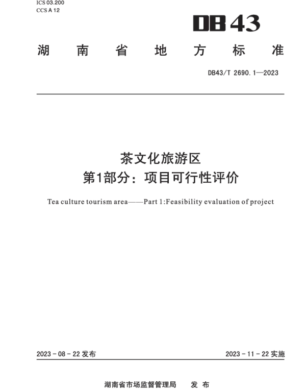 DB43T 2690.1-2023 茶文化旅游区 第1部分：项目可行性评价