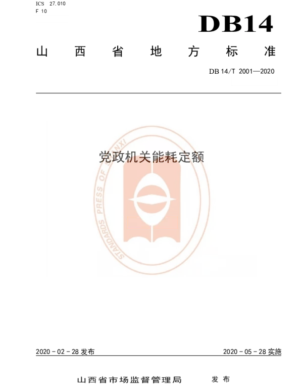 DB14T 2001-2020 党政机关能耗定额