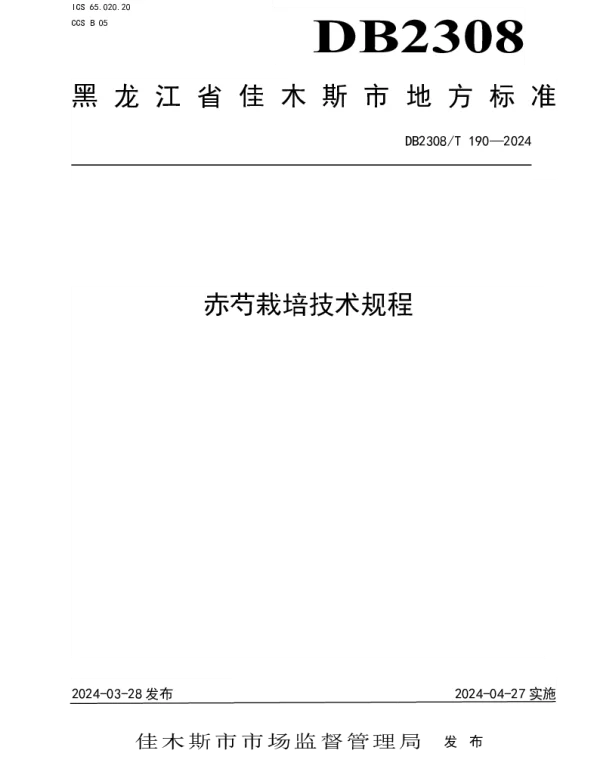 DB2308T 190-2024 赤芍栽培技术规程