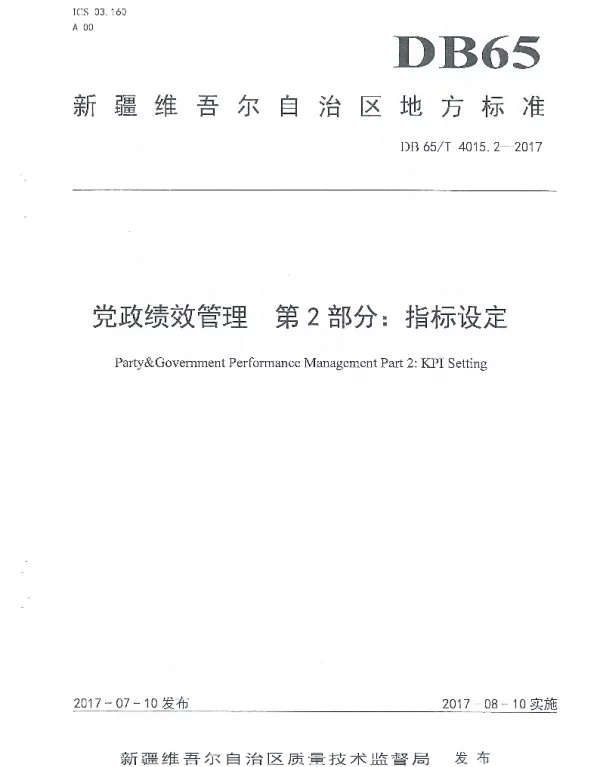 DB65T 4015.2-2017 党政绩效管理 第2部分：指标设定