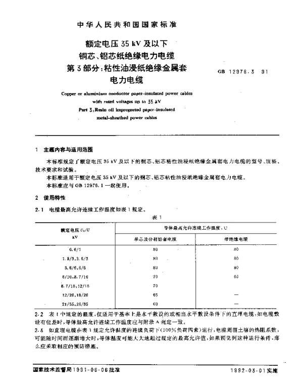 GB12976.3-1991额定电压35kV及以下铜芯、铝芯纸绝缘电力电缆第3部分：：粘性油浸纸绝缘金属套电力电缆