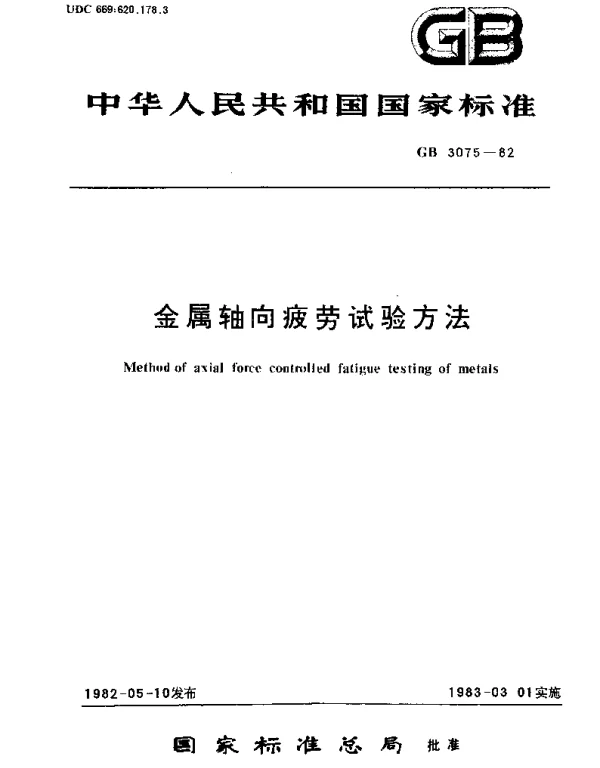 GBT 3075-1982 金属轴向疲劳试验方法
