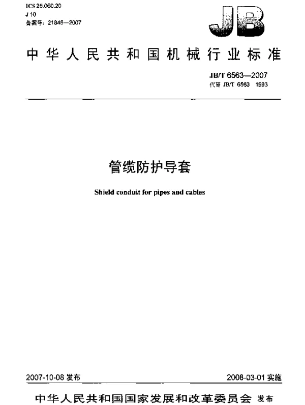 JBT 6563-2007 管缆防护导套