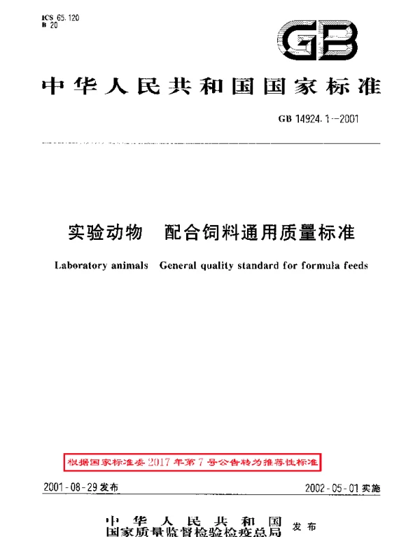GBT 14924.1-2001 实验动物 配合饲料通用质量标准