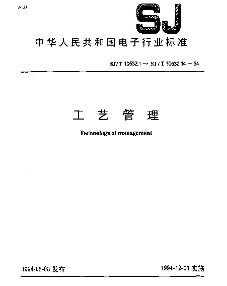SJT 10532.3-1994 工艺管理 产品设计工艺性审查