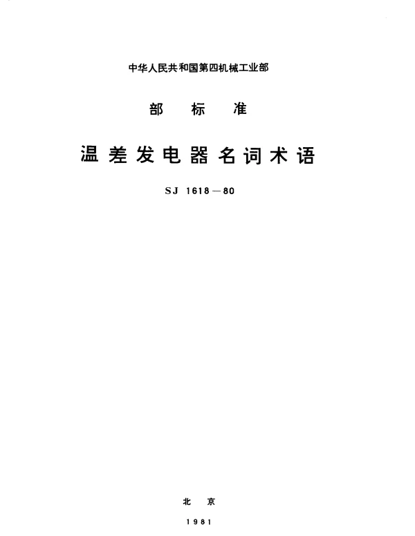 SJ 1618-1980 温差发电器名词术语