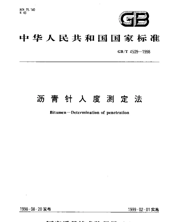 GBT 4509-1998 沥青针入度测定法