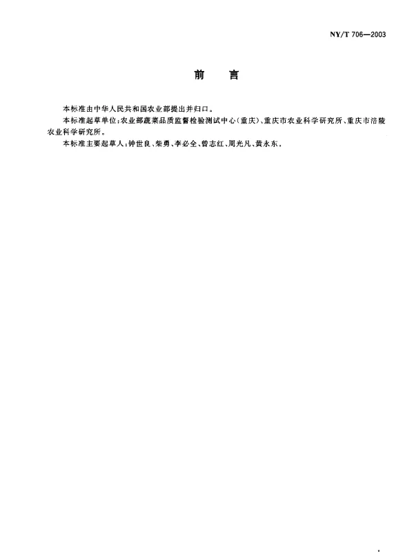 NYT 706-2003 加工用芥菜