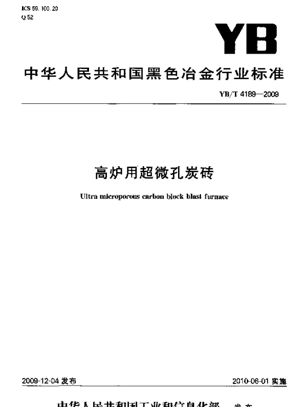 YBT 4189-2009 高炉用超微孔炭砖