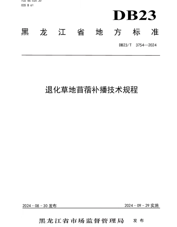 DB23T 3754—2024 退化草地苜蓿补播技术规程