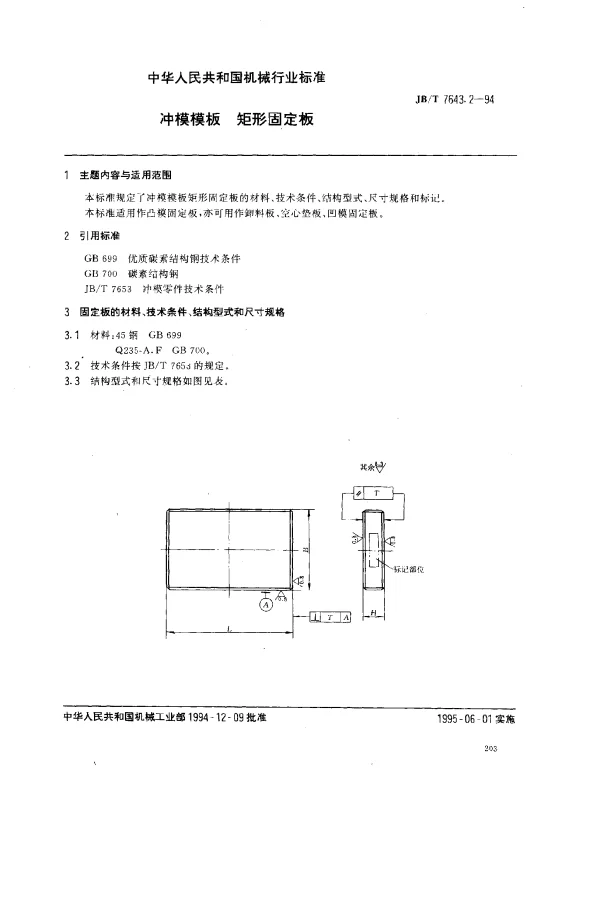 JBT 7643.2-1994 冲模模板 矩形固定板