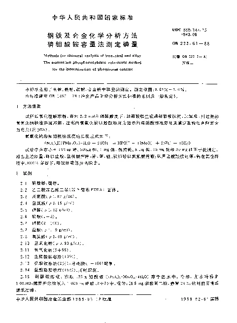 GB 223.61-1988 钢铁及合金化学分析方法 磷钼酸铵容量法测定磷量