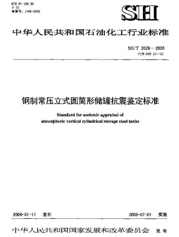 SHT 3026-2005 钢制常压立式圆筒形储罐抗震鉴定标准
