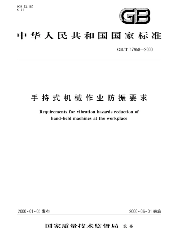 GBT 17958-2000 手持式机械作业防振要求
