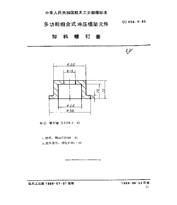 QJ 958.5-1985 多功能组合式冲压模架元件 卸料螺钉套