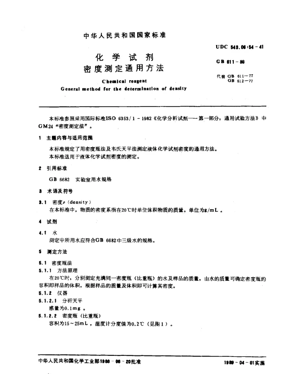 GB 611-1988 化学试剂 密度测定通用方法