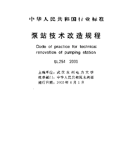 SL 254-2000 泵站技术改造规程