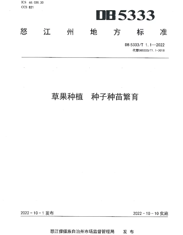 DB5333T 1.1—2022 《草果种植  种子种苗繁育》