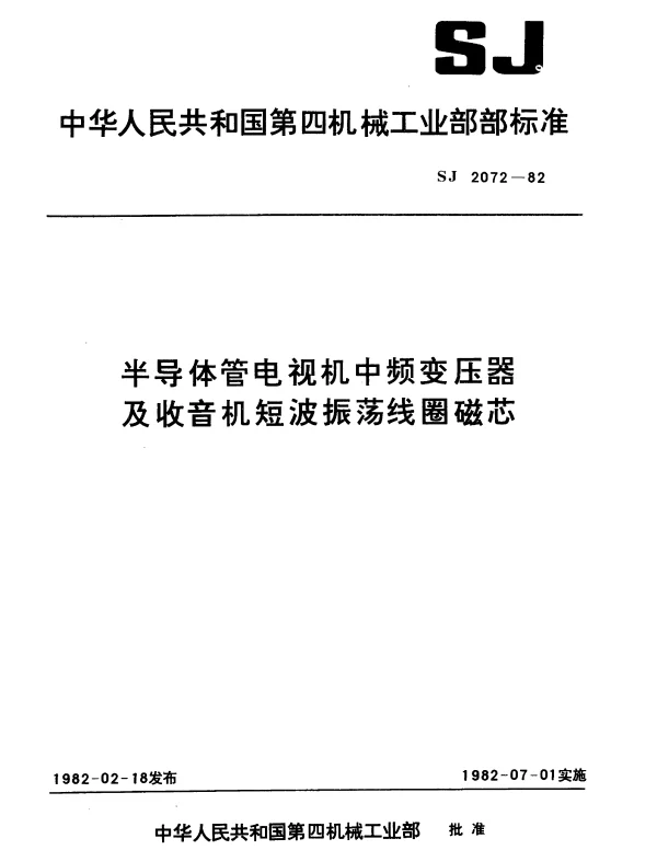 SJ 2072-1982 半导体管电视机中频变压器及收音机短波振荡线圈磁芯