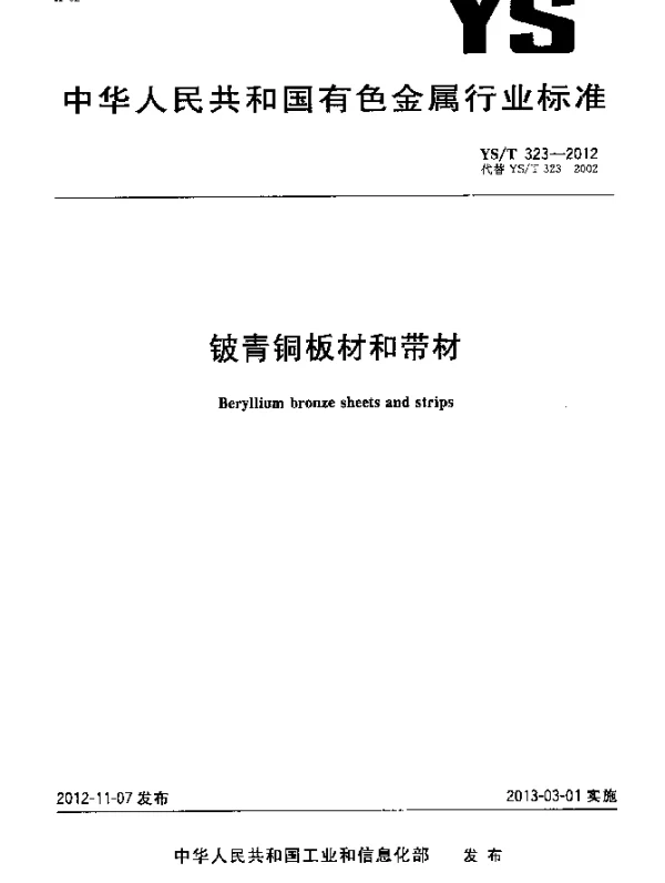 YST 323-2012 铍青铜板材和带材