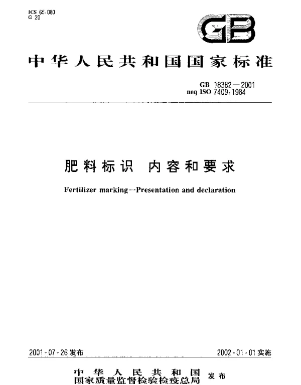 GB 18382-2001 肥料标识 内容和要求