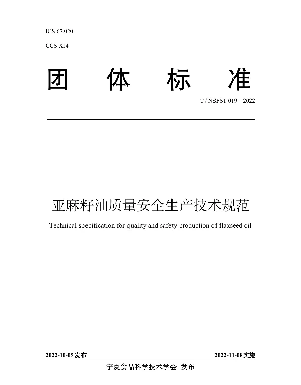 TNSFST 019-2022 亚麻籽油质量安全生产技术规范
