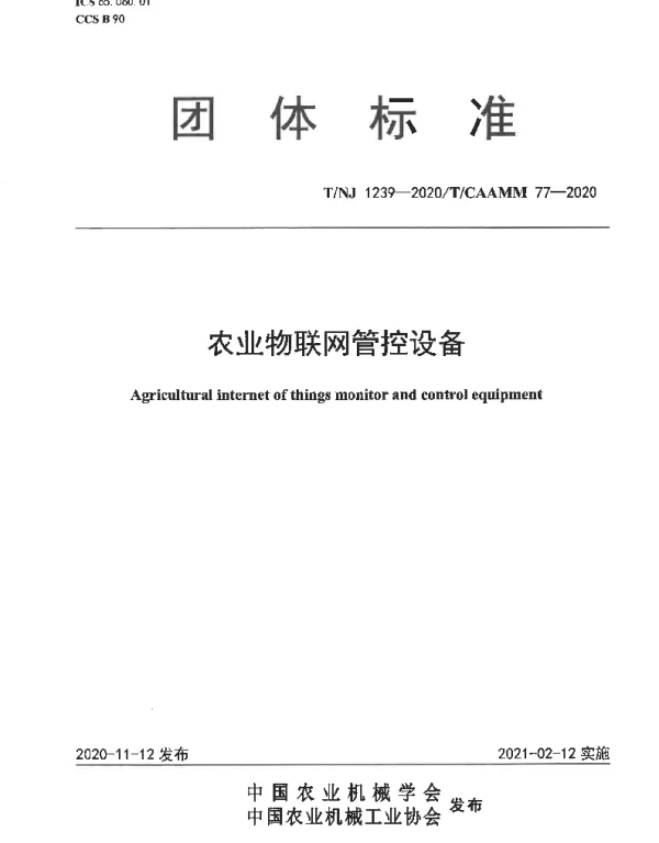 TNJ 1239-2020 农业物联网管控设备