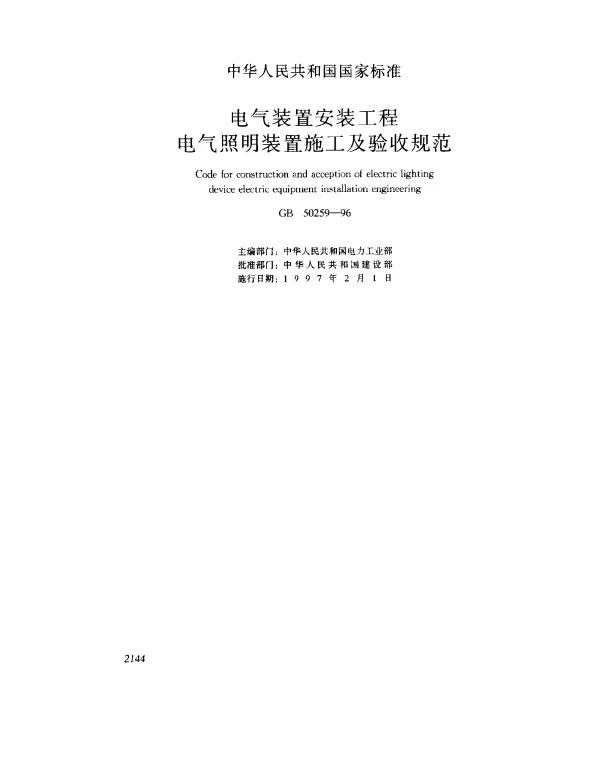 GB 50259-1996 电气装置安装工程电气照明装置施工及验收规范