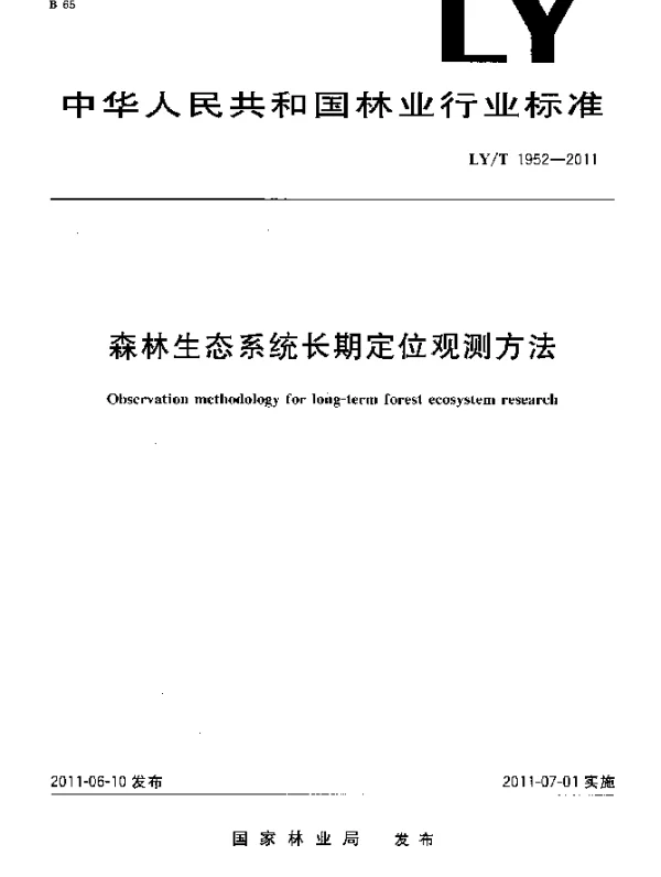 LYT 1952-2011 森林生态系统长期定位观测方法