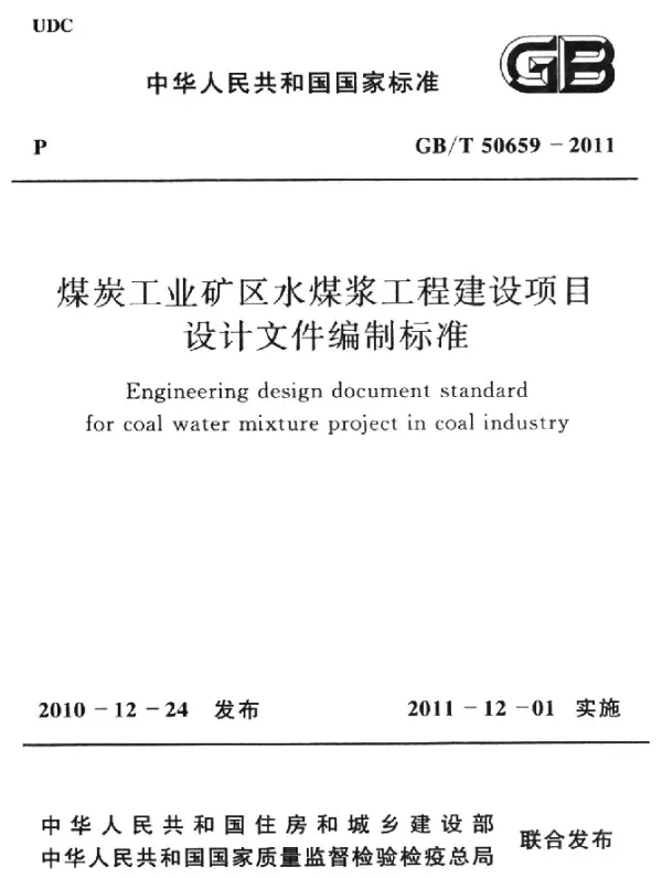 GBT 50659-2011 煤炭工业矿区水煤浆工程建设项目 设计文件编制标准