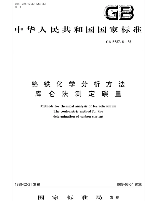 GBT 5687.6-1988 铬铁化学分析方法  库仑法测定碳量