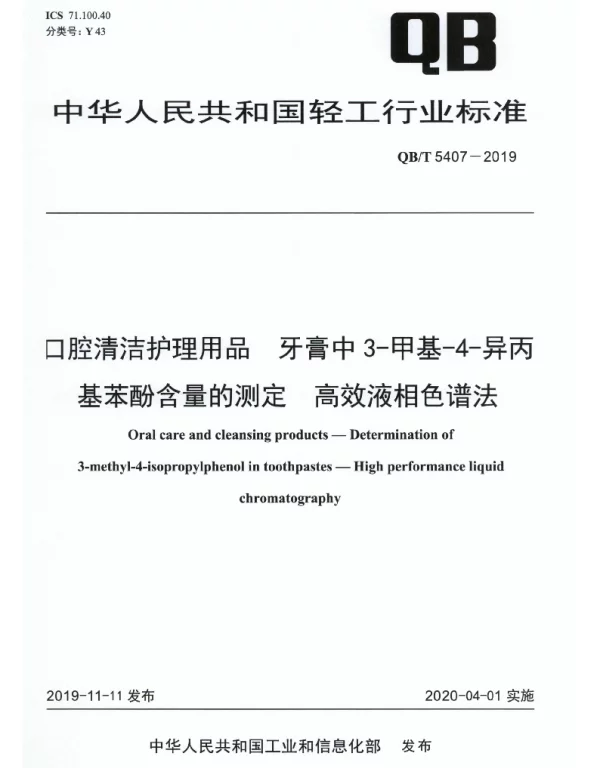 QBT 5407-2019 口腔清洁护理用品 牙膏中3-甲基-4-异丙基苯酚含量的测定 高效液相色谱法