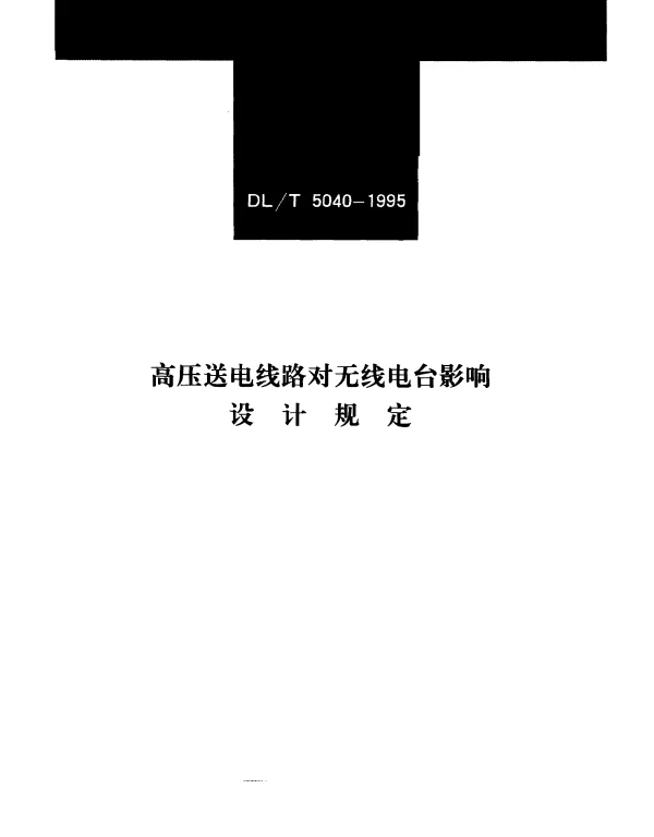 DLT 5040-1995 高压送电线路对无线电台影响设计规定