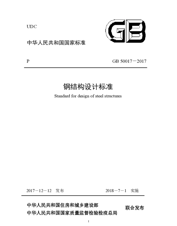 钢结构设计标准(GB50017-2017)(正文+条文说明)
