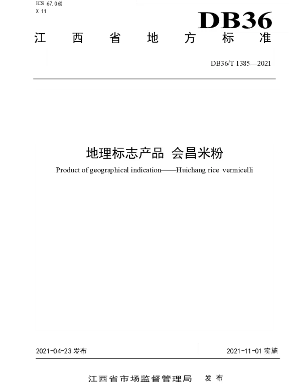 DB36T 1385-2021 地理标志产品 会昌米粉
