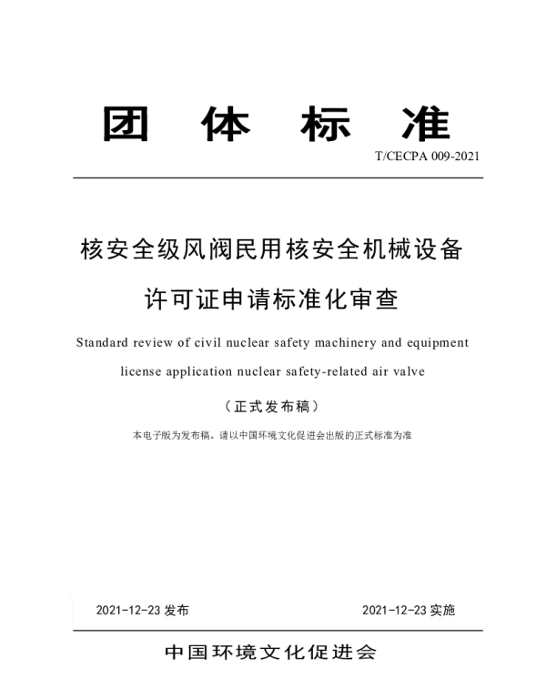 TCECPA 009-2021 核安全级风阀民用核安全机械设备许可证申请标准化审查