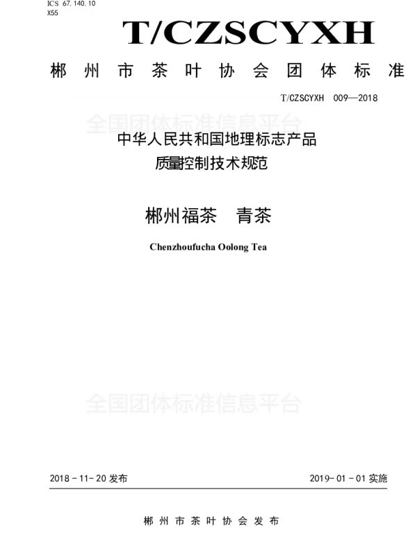 TCZSCYXH 009-2018 郴州福茶  青茶
