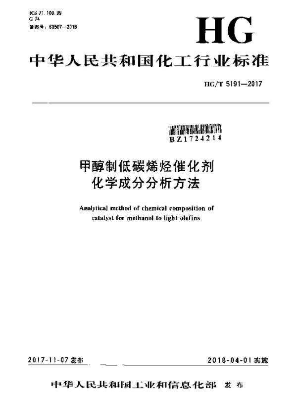HGT 5191-2017 甲醇制低碳烯烃催化剂化学成分分析方法