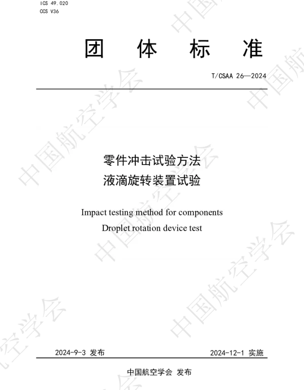 TCSAA 26-2024 零件冲击试验方法  液滴旋转装置试验